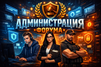 Команда форума